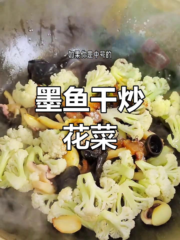 温州传统家常菜:墨鱼干烧花菜,下饭又美味