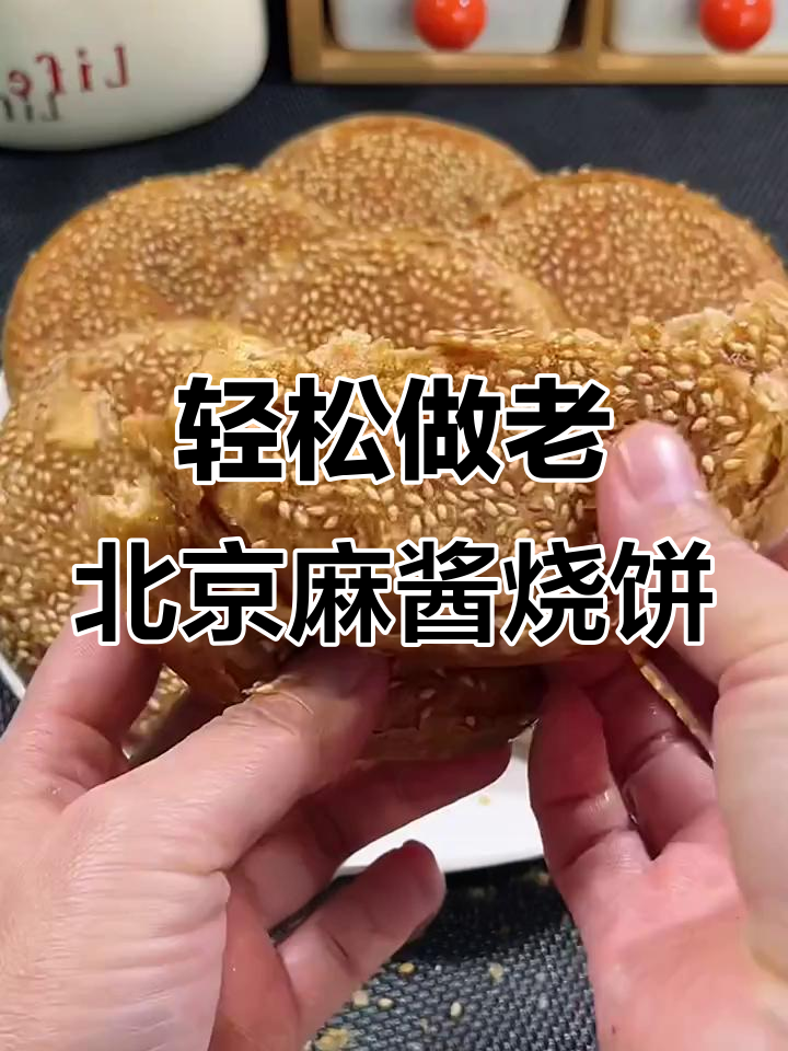 老北京麻酱烧饼,外酥内软,做法超简单