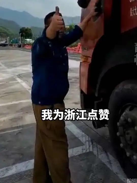 “说起这个想流眼泪”，开车三十多年，跑过很多地方的罐车司机点赞浙江高速：浙江高速拖车免费、
