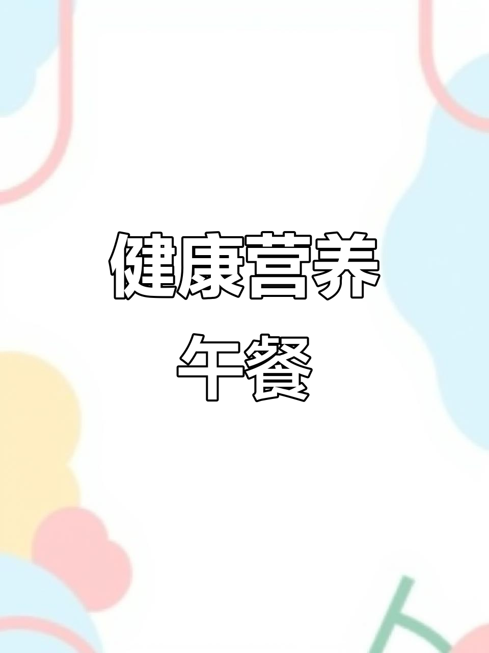 营养均衡,鸡肉、蔬菜搭配小米饭,健康美味一餐