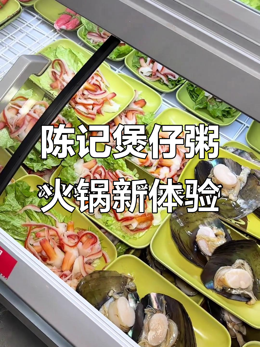 粤陈记煲仔粥:海鲜火锅与粥底火锅的完美结合