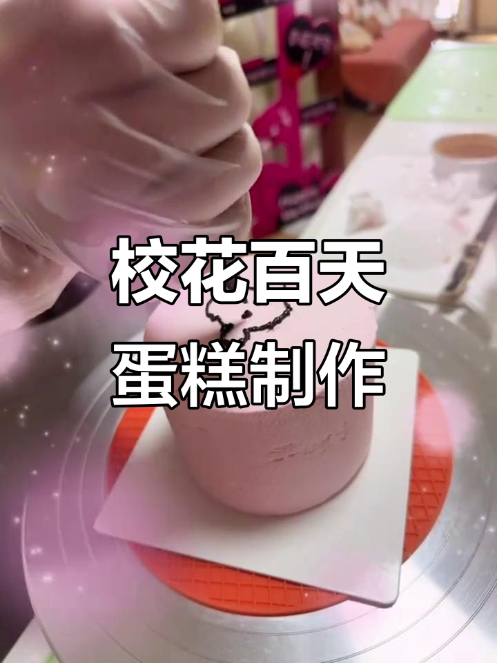 校花百天蛋糕大作战，咸甜奶油与巧克力的完美结合