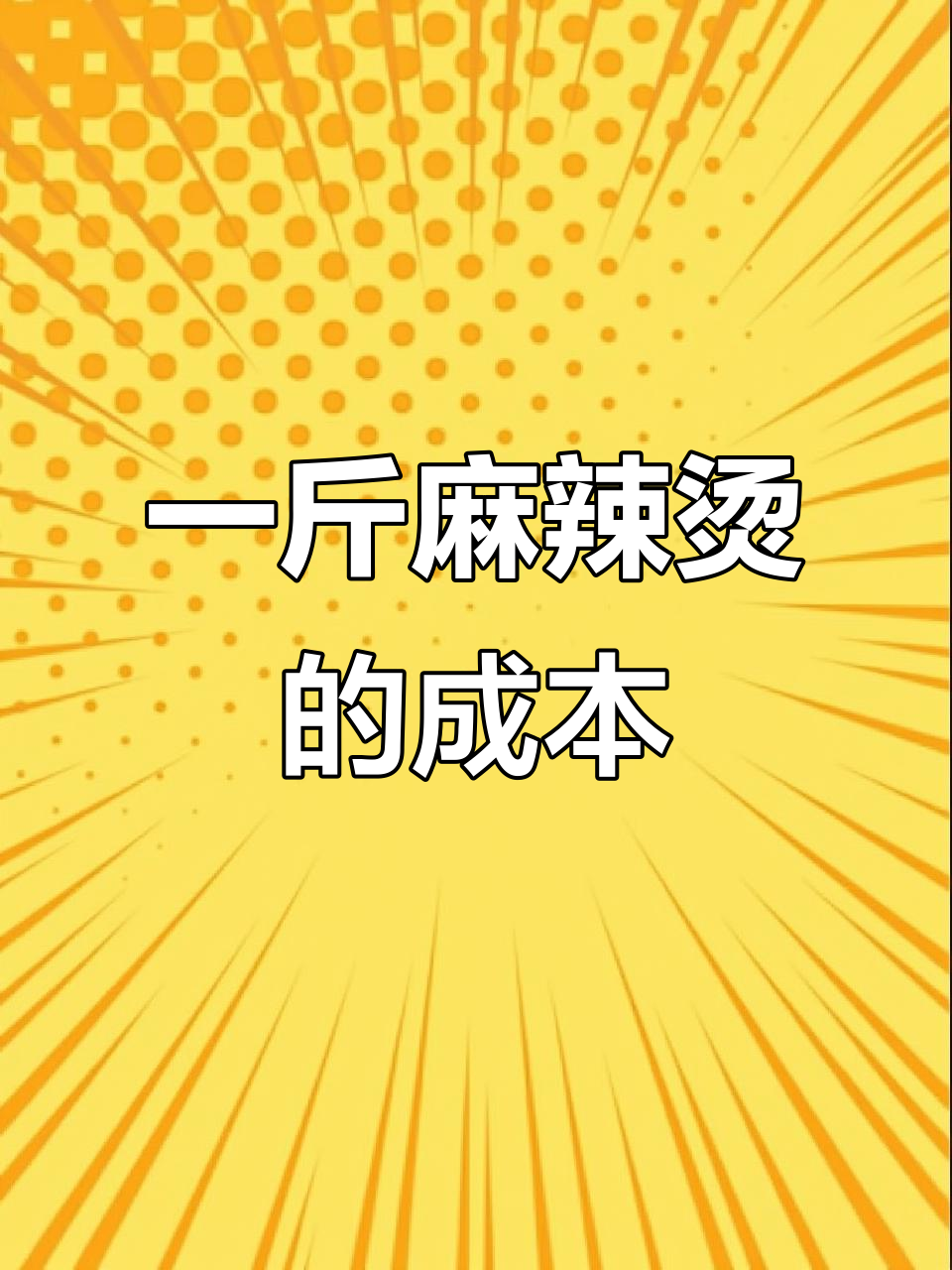麻辣烫成本揭秘:一斤能赚多少钱?