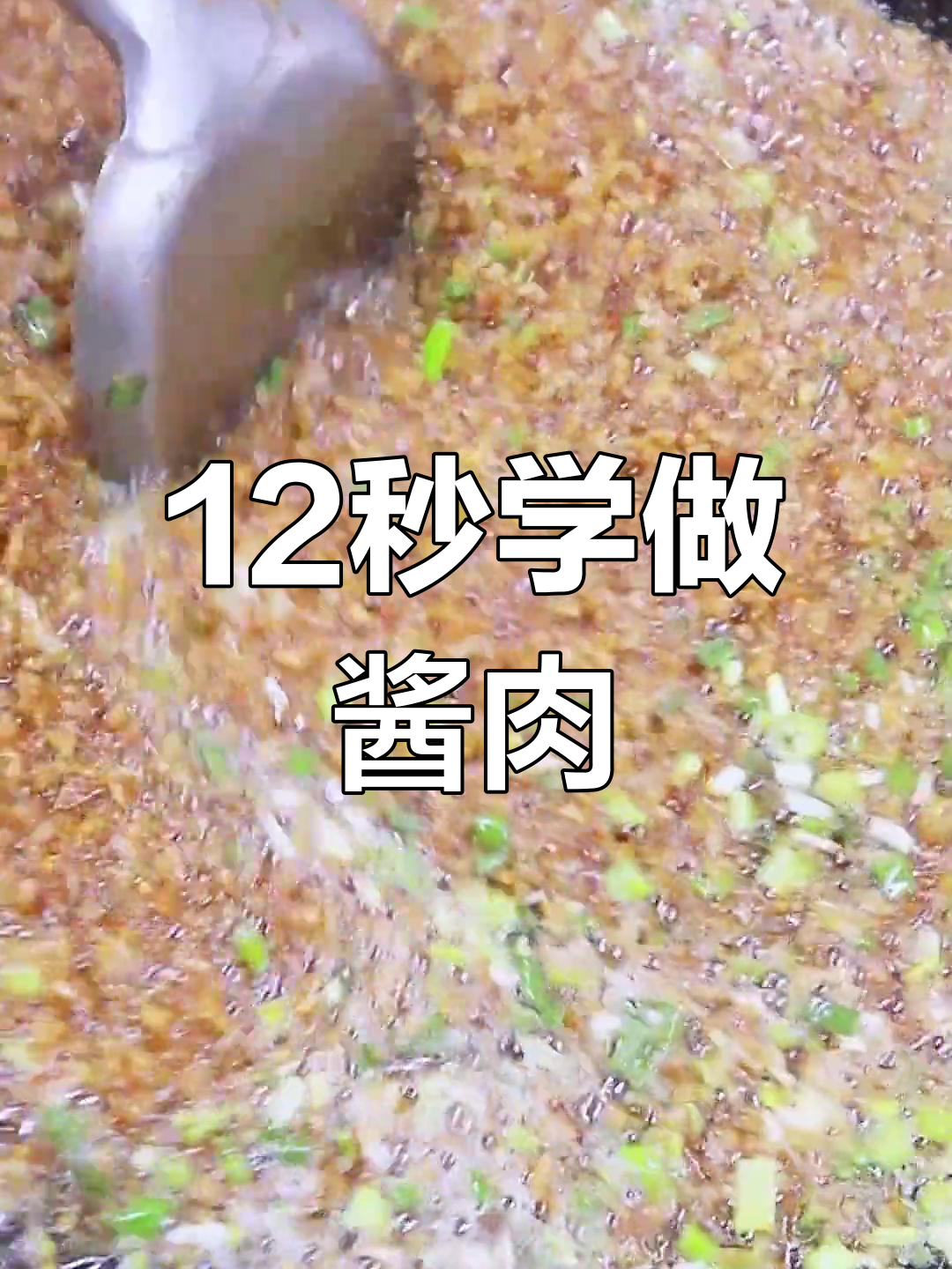 在家做酱肉馅,轻松学会炒制技巧!