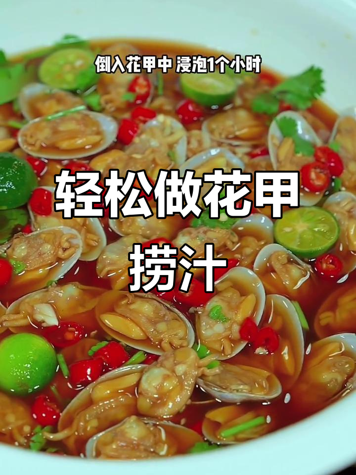 花甲这样做,简单又过瘾!捞汁凉拌超下饭