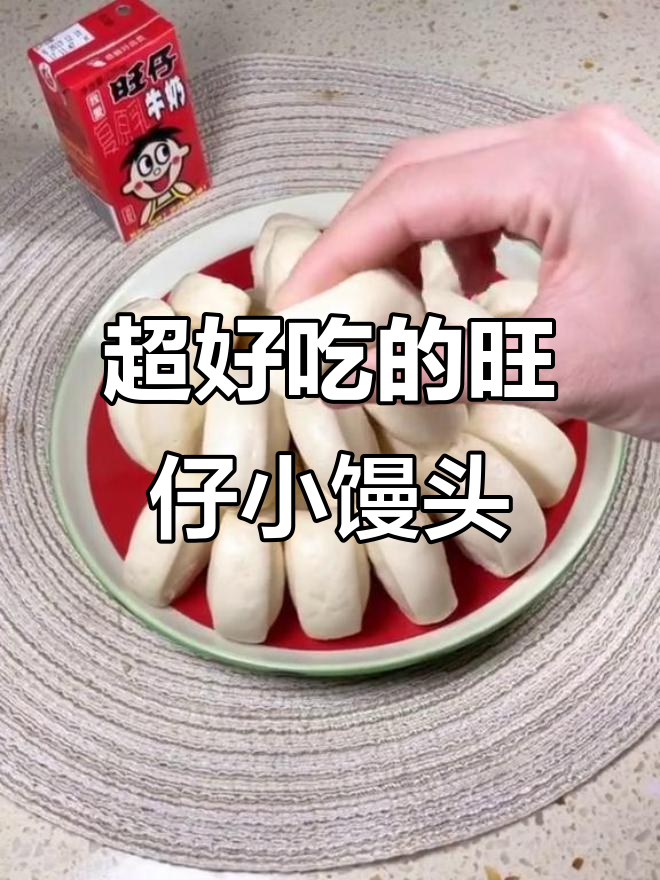 旺仔小馒头,奶香十足!一口气吃几个才过瘾?