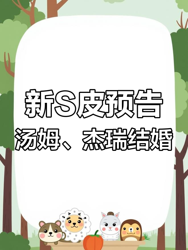 猫和老鼠新S皮曝光?杰瑞与图茨的婚礼场景让人泪目