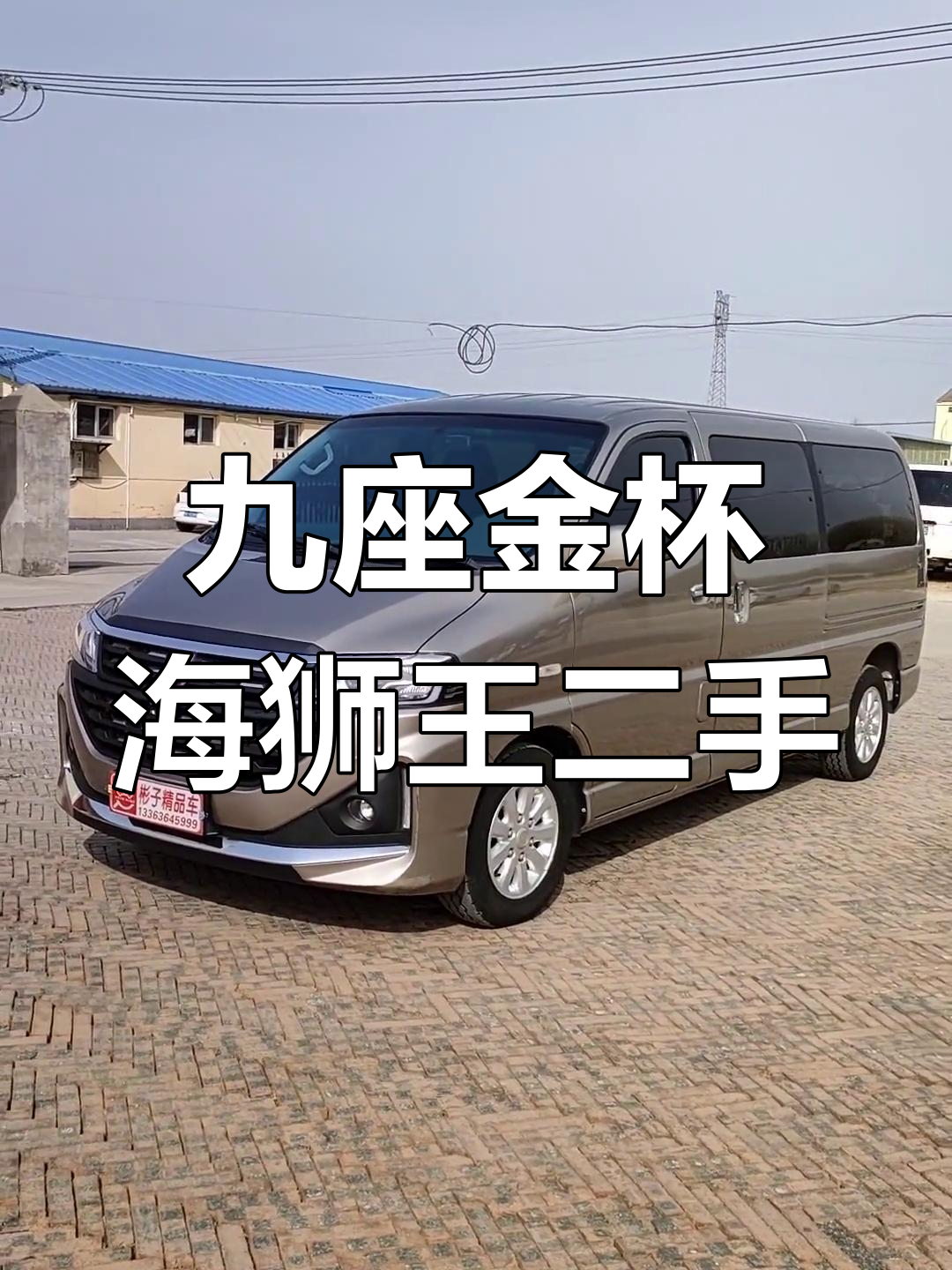 二手金杯海狮王9座商务车,配置齐全可分期