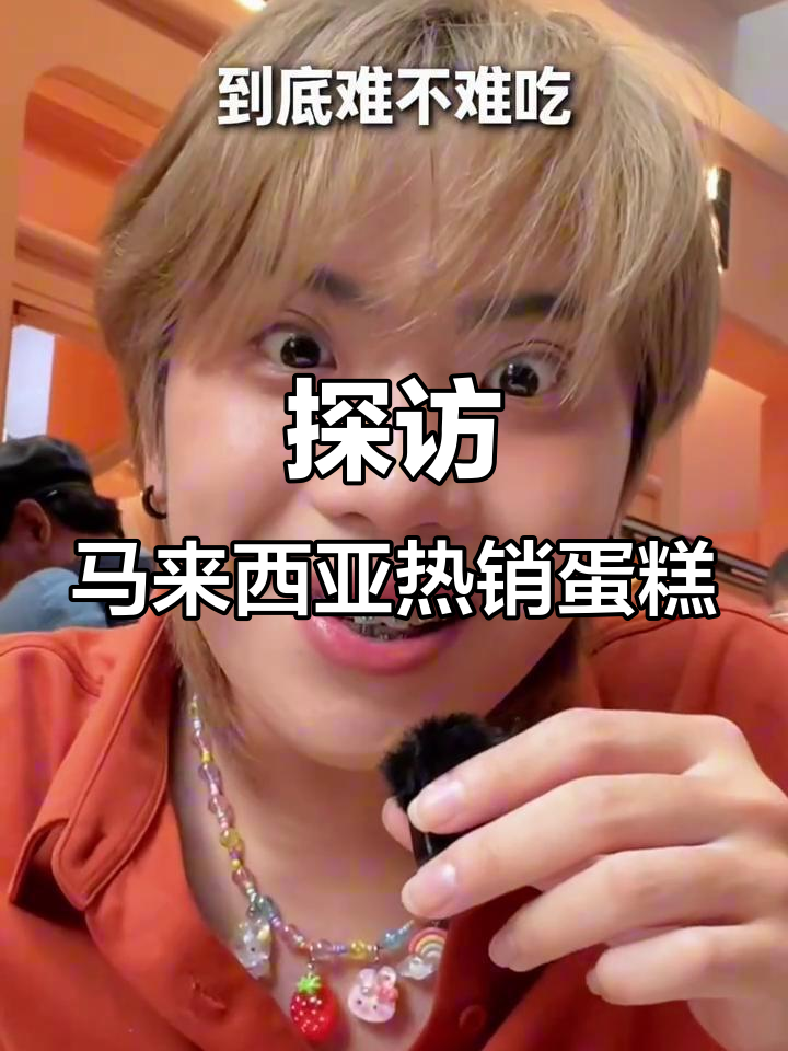 马来西亚热门蛋糕店大揭秘,超好吃蛋挞和牛排等你来试