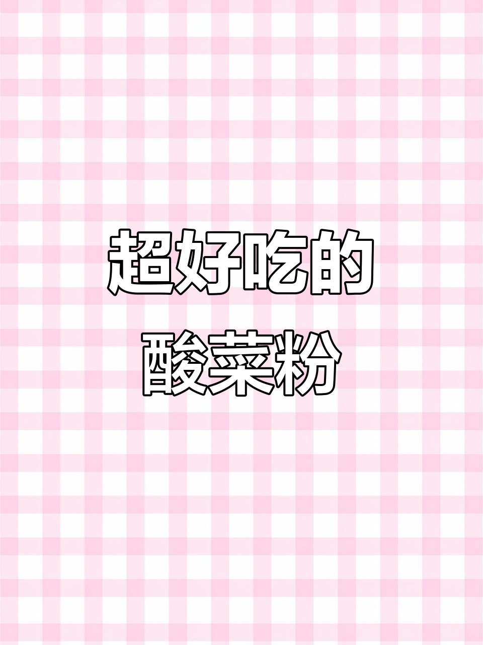 酸菜粉丝汤,喝上一口就停不下来!