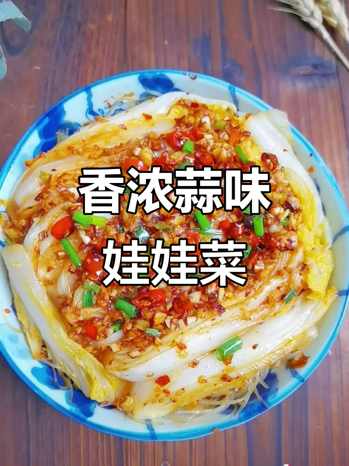 蒜蓉娃娃菜,空气炸锅一烤,香气扑鼻,味道更胜蒸煮!