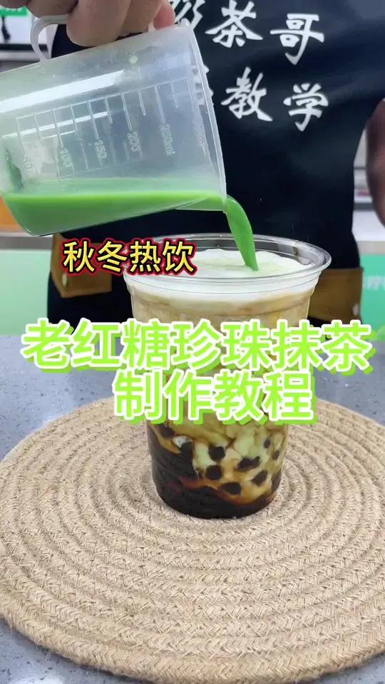 秋冬热饮老红糖珍珠抹茶,颜值有口味好,冬天值得上!饮品培训教学 老红糖珍珠奶茶