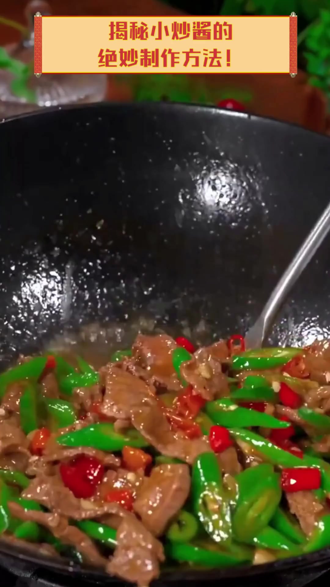 揭秘小炒酱的绝妙制作方法!