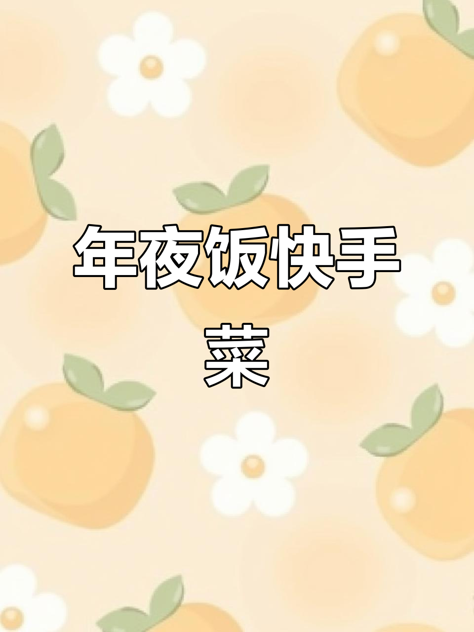 啤酒鱼轻松做,鲜香美味年夜饭必备
