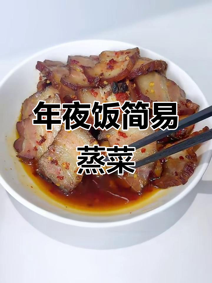 懒人年夜饭必备蒸菜,腊肉腊鱼一锅搞定