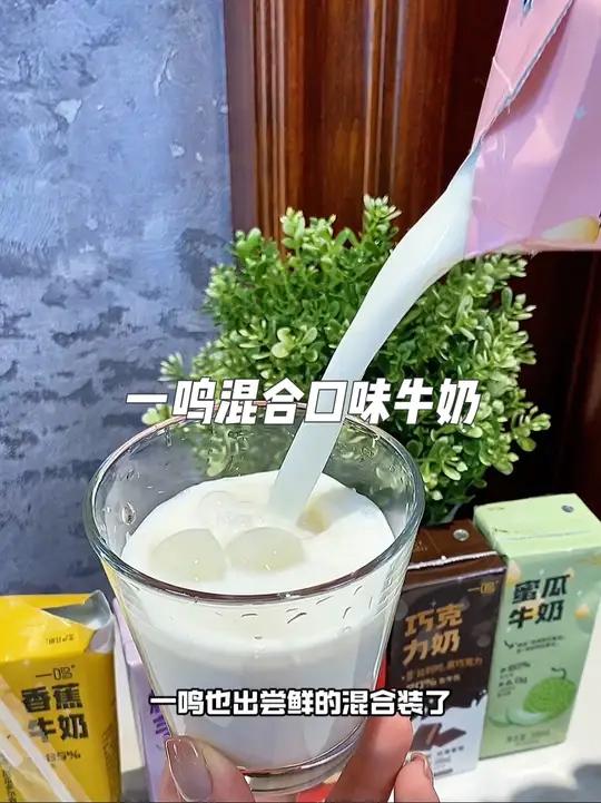 哇塞!一鸣全家福牛奶简直是早餐奶神助攻!六种口味换着喝,生牛乳90%,配料干净,香浓不腻,