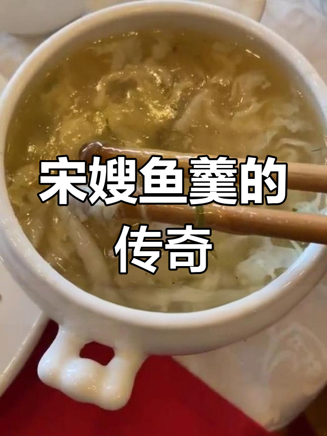 宋嫂鱼羹:从汴京到杭州,传统美味的故事