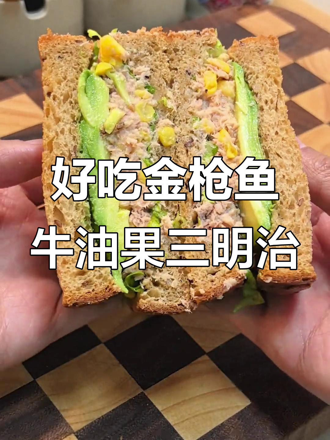 金枪鱼牛油果三明治,早餐必备美味搭配
