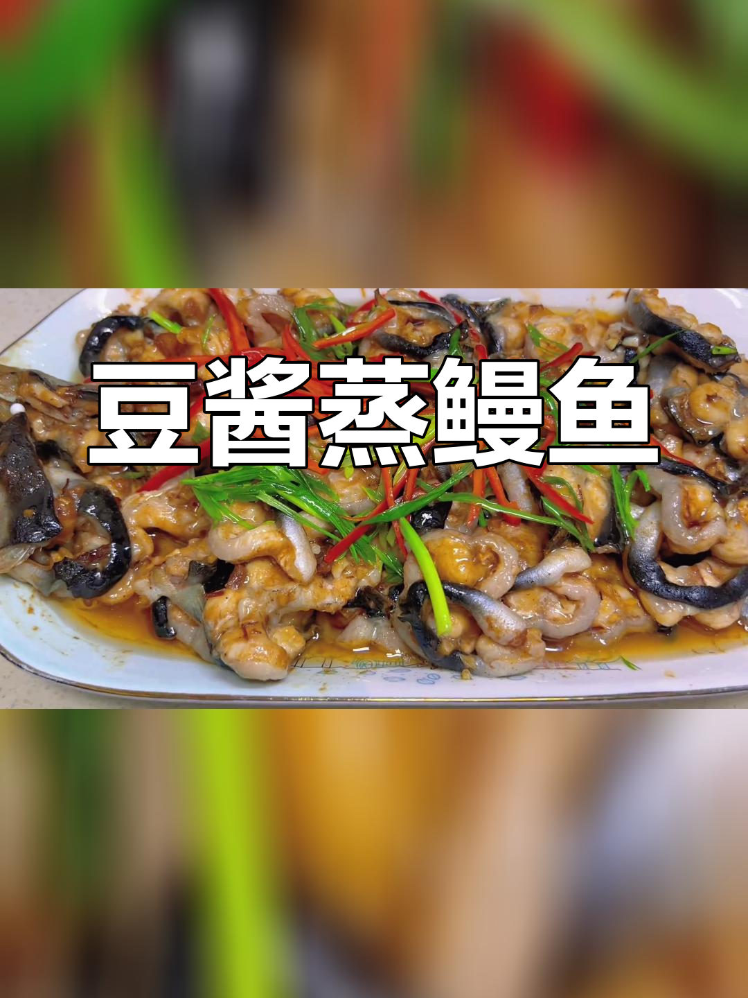 闽南风味肉酱蒸鳗鱼,嫩滑美味