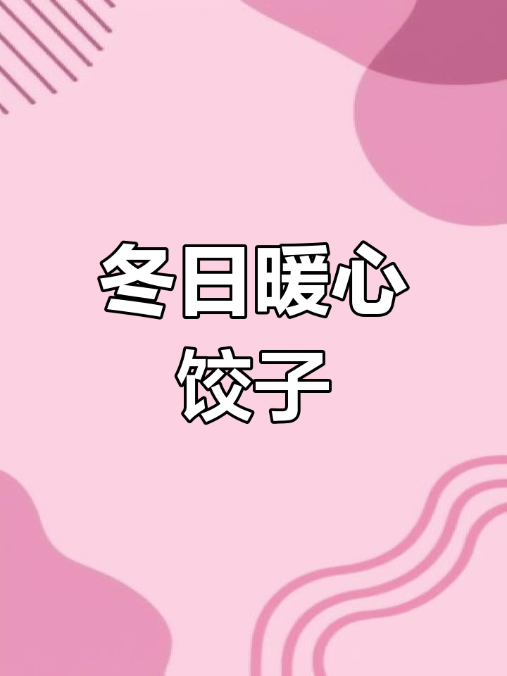 冬至包饺子,温暖团圆