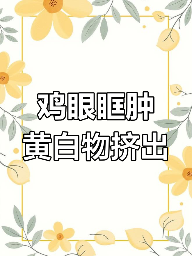 鸡眼肿胀,黄白色物体挤出,鼻炎支原体大群爆发