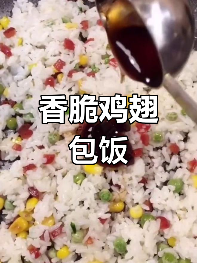 鸡翅包饭,烤出满满幸福感!米饭塞进鸡翅里,外焦内嫩超满足