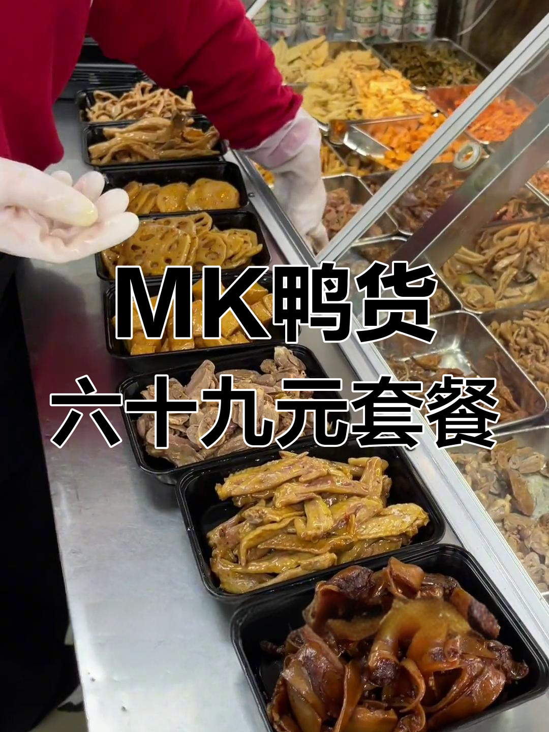 鱼豆腐到底是荤菜还是素菜?MK鸭货套餐揭秘