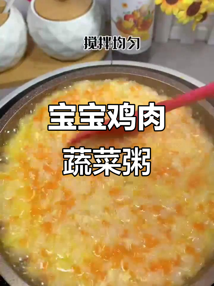 营养鸡肉蔬菜粥,宝宝最爱吃的辅食
