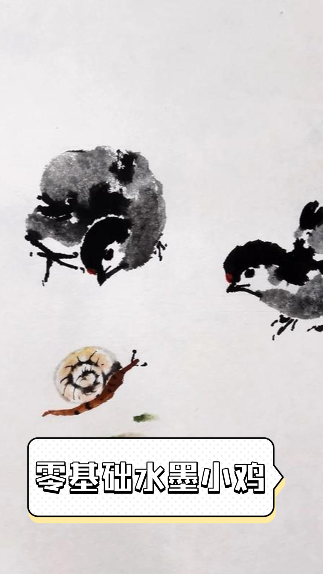 零基础水墨小鸡