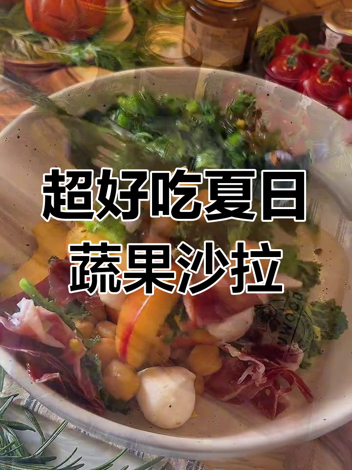 夏季清爽蔬菜沙拉,芝士、水果搭配超美味