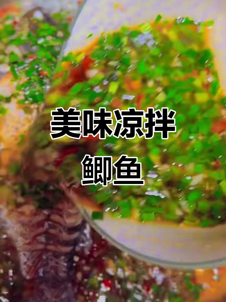 简单又好吃的凉拌鲫鱼,一学就会