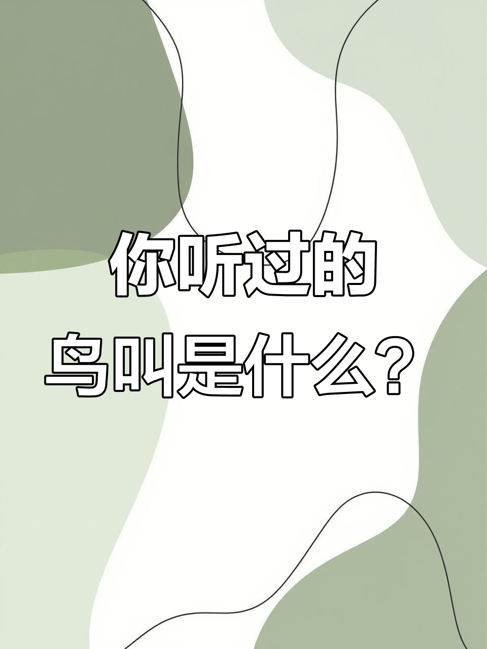 童年鸟叫声大揭秘,这些动物你只听过声音没见过真身