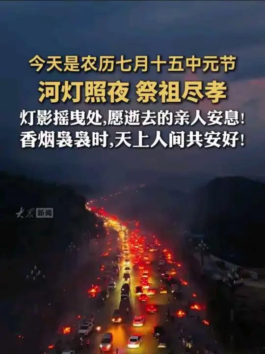 今天是农历七月十五中元节,河灯照夜,祭祖尽孝!灯影摇曳处,愿逝去的亲人安息!香烟袅袅时,天