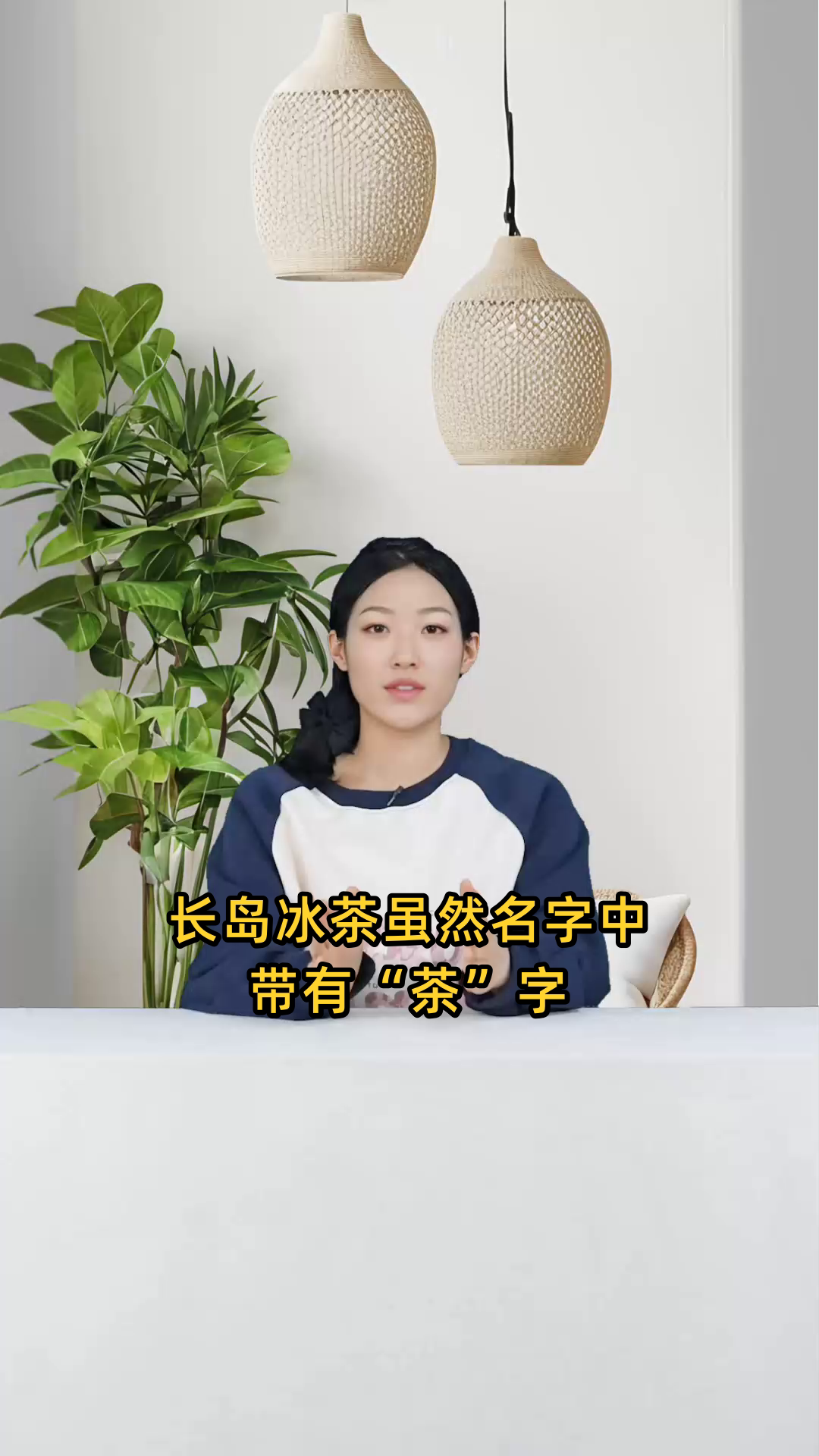 长岛冰茶虽名为茶,实则是以四种烈酒为基酒调制的鸡尾酒,酒精度可达40%以上,因此可算是烈酒