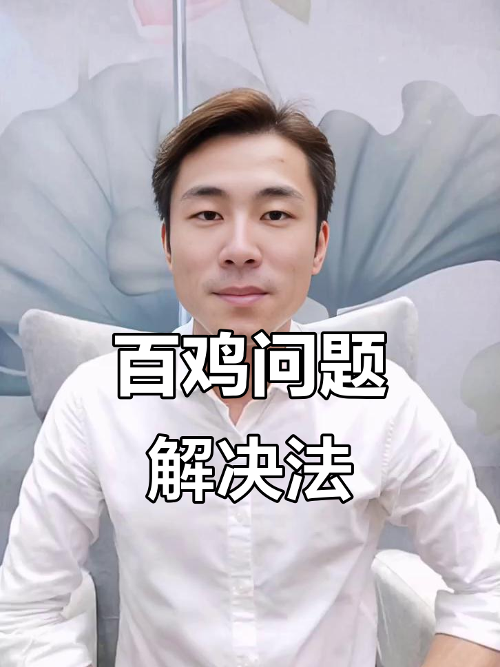 用C++循环解百鸡问题，轻松搞定！