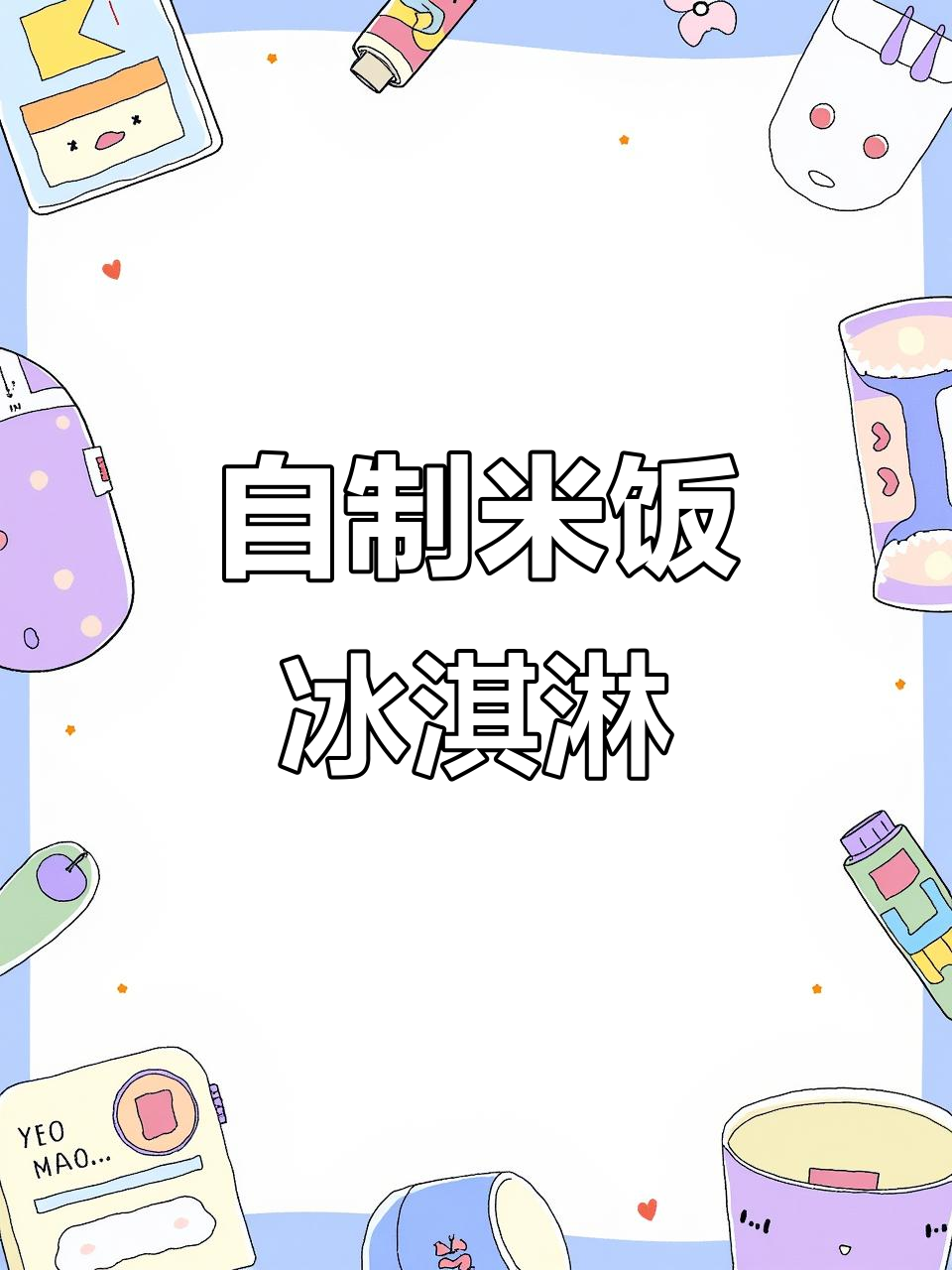 米饭也能做冰淇淋,口感超乎想象!