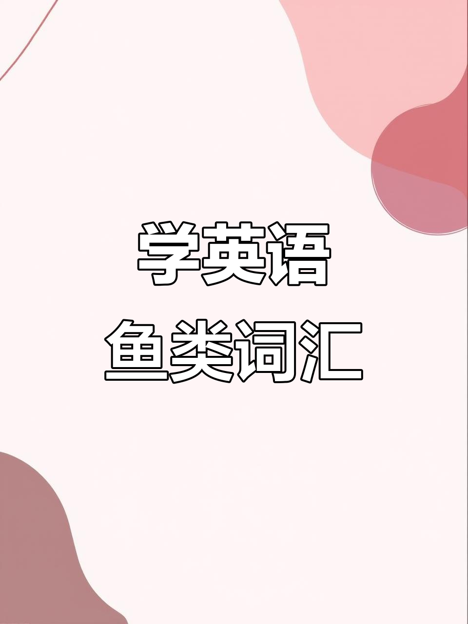各种鱼类英文大集合,轻松学会海洋单词
