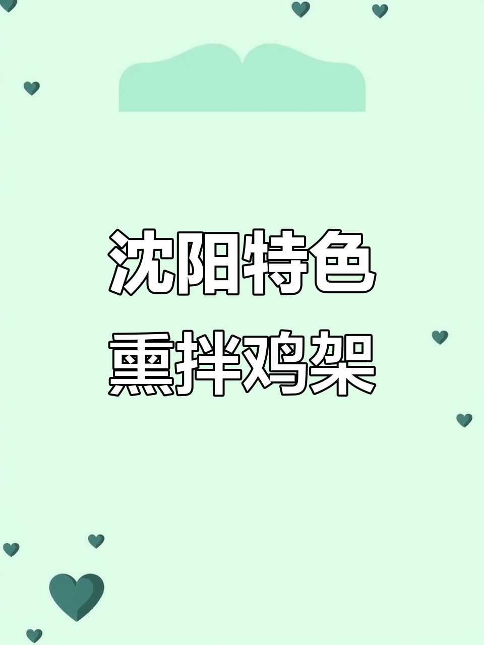 沈阳必试熏拌鸡架,带你感受东北风味