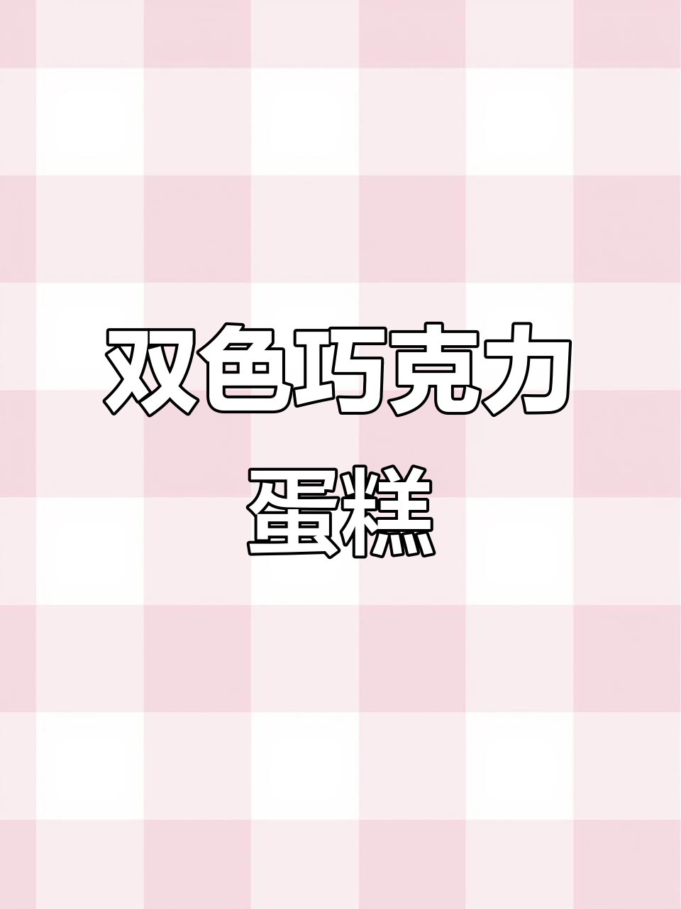 双重口感巧克力蛋糕,黑与白的完美碰撞