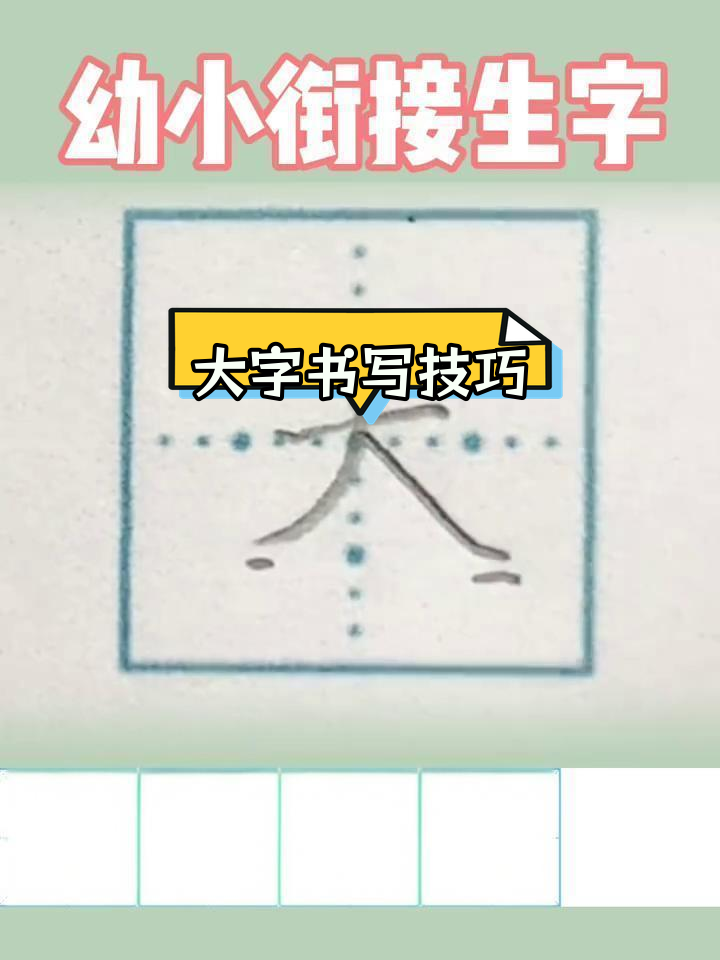 一年级硬笔书法技巧:大字的写法解析