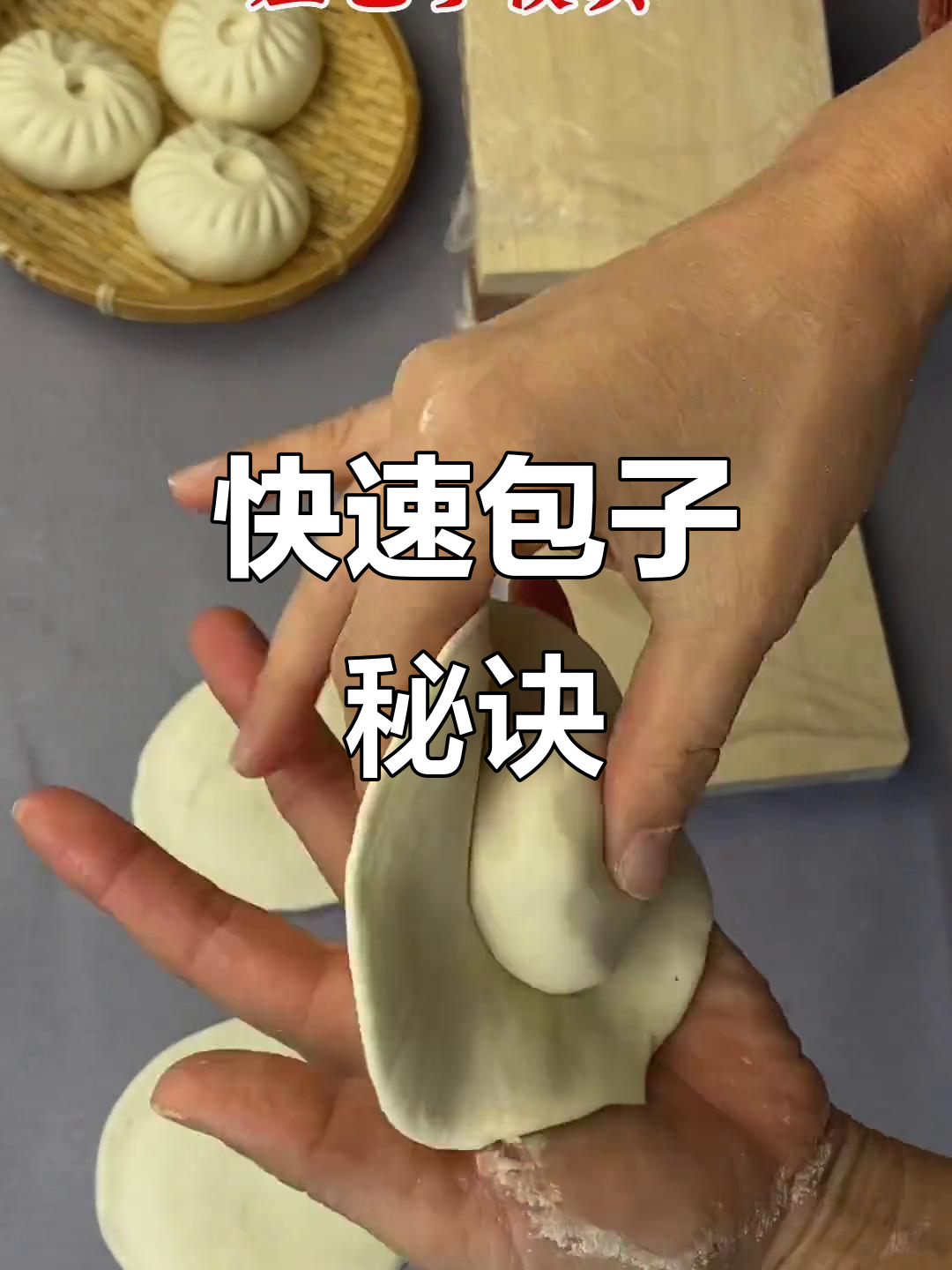 模具压皮,几秒搞定,周末轻松做包子!