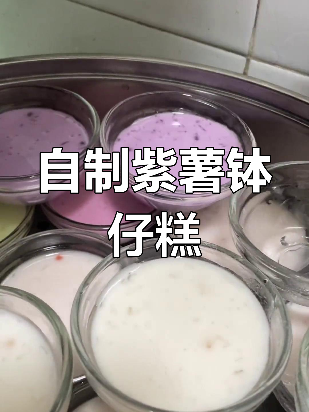 紫薯香芋钵仔糕制作教程