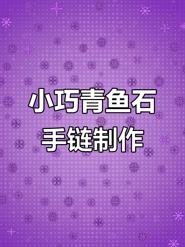 东莞客户来料加工青鱼石,小巧精致手链制作全过程