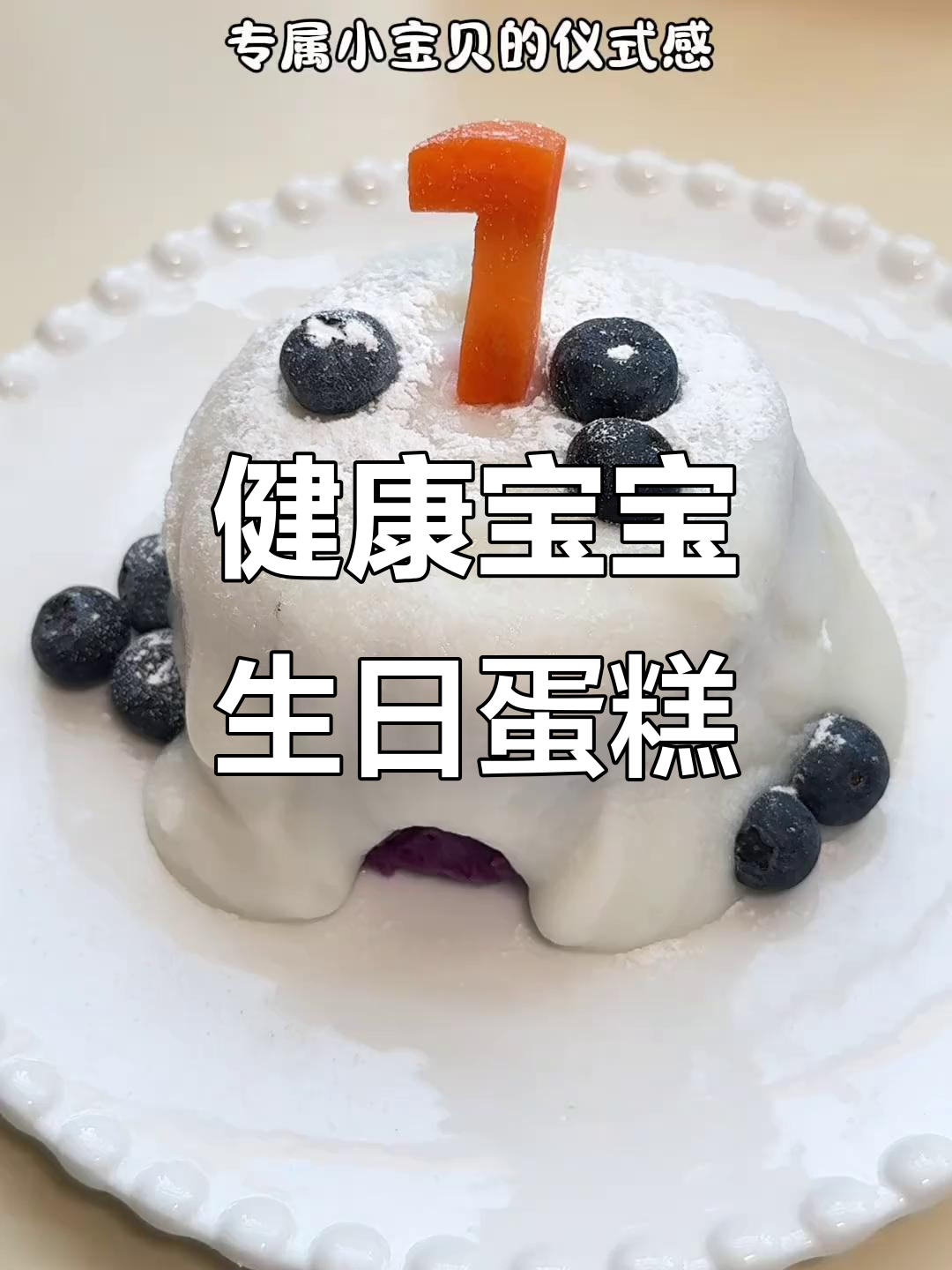 妈妈亲手做生日蛋糕,无糖低脂,简单又健康!