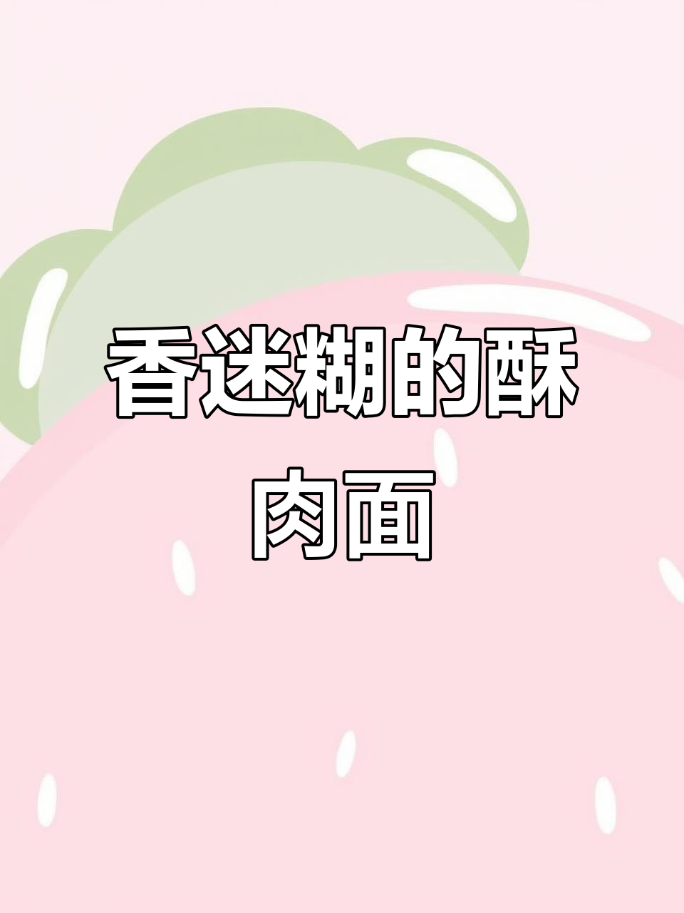 邯郸酥肉面，香气扑鼻，吃一次就停不下来！