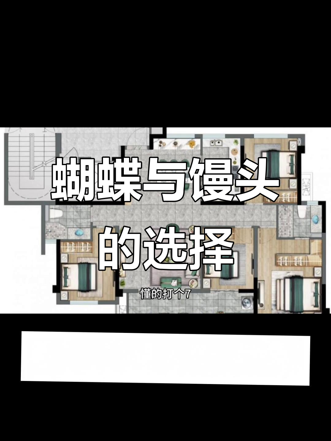 你更喜欢蝴蝶户型还是馒头户型?哪种更实用,更适合你?