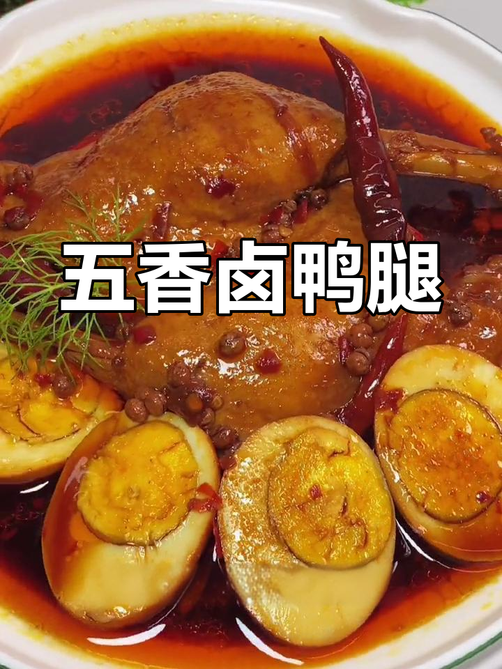 麻辣卤鸭腿,简单又美味