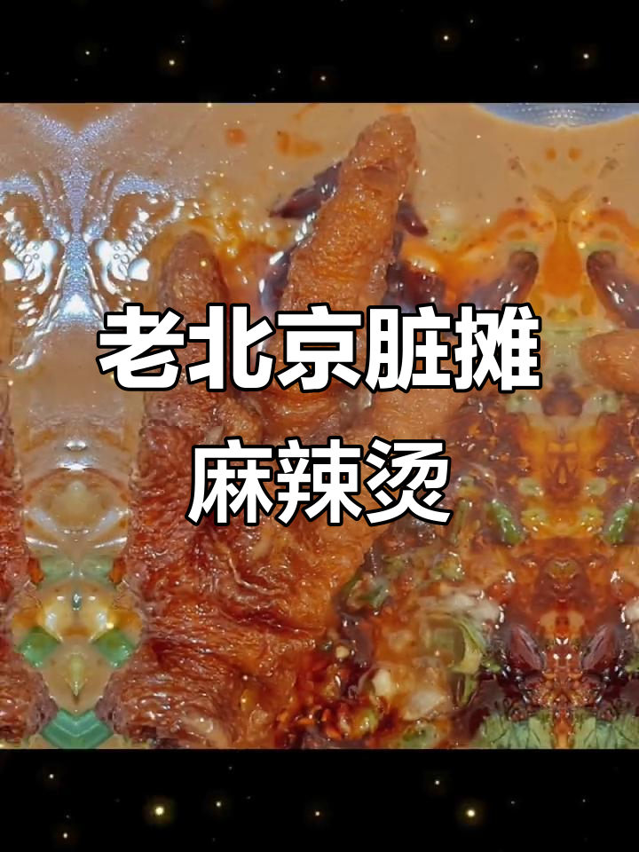 艾特你的饭搭子,带你吃正宗老北京脏摊麻辣烫!