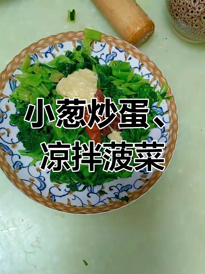 简单又好吃的凉拌菠菜和小葱炒鸡蛋,春天味道满分!