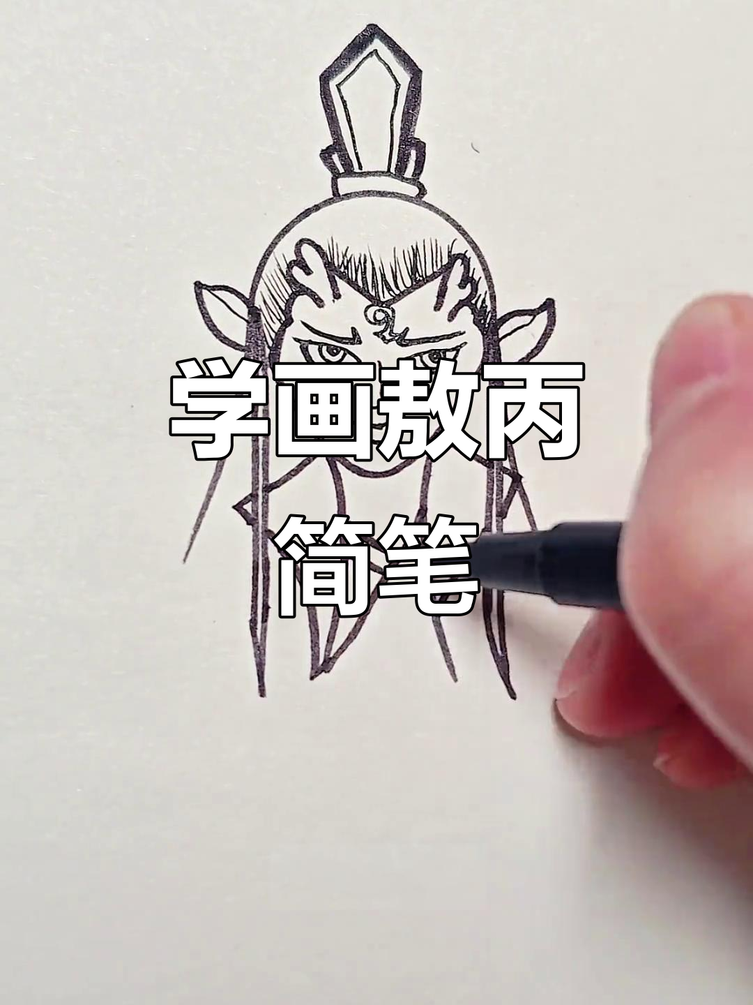 30秒学会敖丙简笔画,轻松画出魔童形象